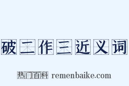 破二作三近义词是什么意思的图片